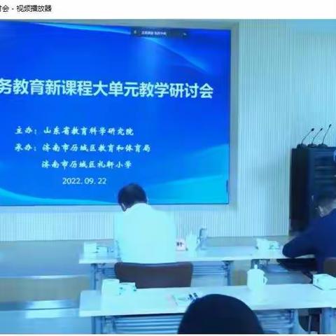 小课堂  大智慧，采撷大单元教学之密码   ——峄城区义教段信息技术、综合实践新课程大单元教学研讨会