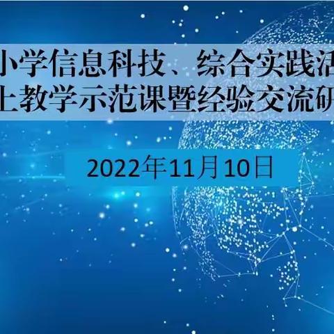 峄城区举办小学信息科技线上教学示范课暨经验交流研讨会