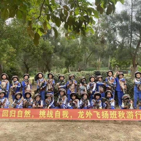 回归自然，挑战自我，龙外三（2）飞扬班秋游行
