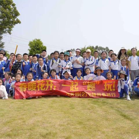春暖花开，一起“趣”玩！——龙外四（2）班春游记