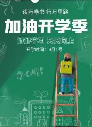 至善至美，我心飞扬！——这份开学大礼包请查收。