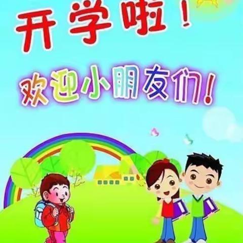 谢桥镇蓝庙幼儿园开学啦！📢📢