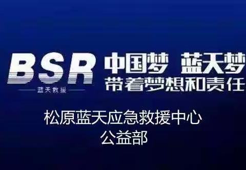 松原蓝天应急救援中心公益部″防辍保学″公益助学活动