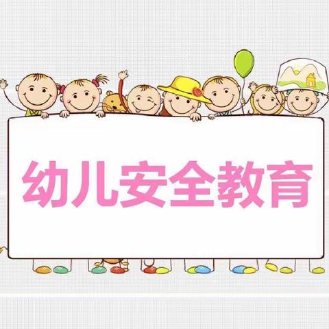 安全在心，教育在行    ——董家营镇幼儿园安全教育活动