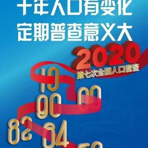 人口普查长表登记，需要您的配合！！！