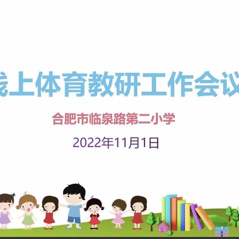 学园快讯 | 相约云端共“体”升 师生同练共成长——合肥市临泉路第二小学体育组开展线上教研活动