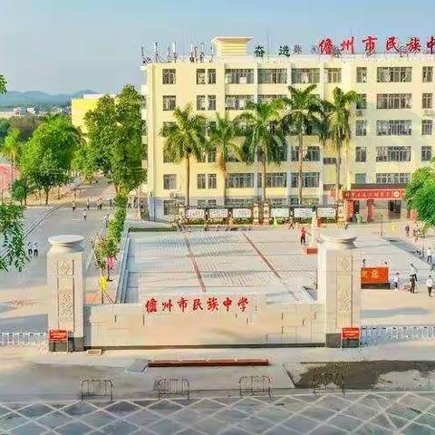 儋州市民族中学“创卫”篇