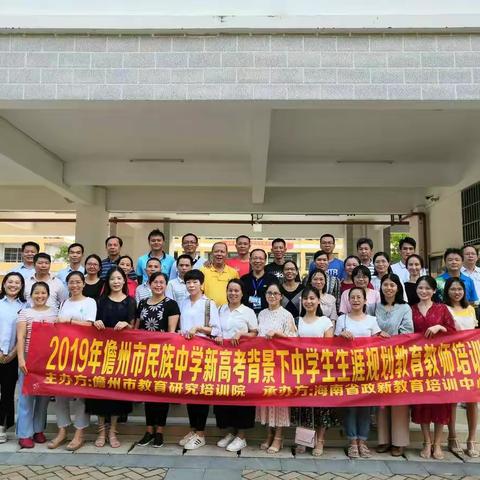 儋州市民族中学开展“生涯课程与活动策略体验营”培训活动