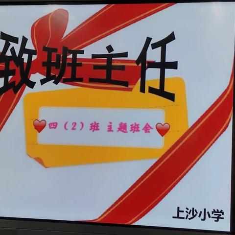 上沙小學四（2）班班主任節