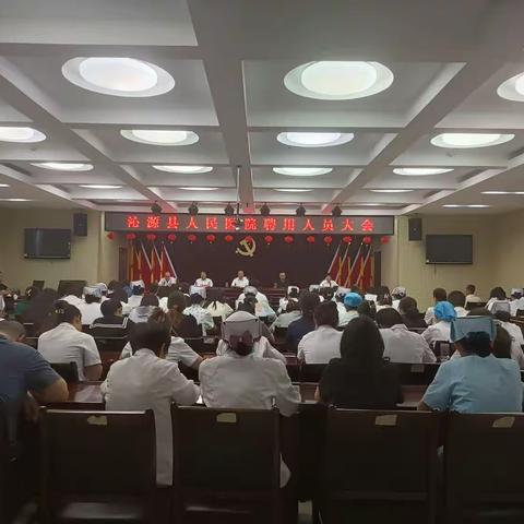 沁源县人民医院聘用人员大会
