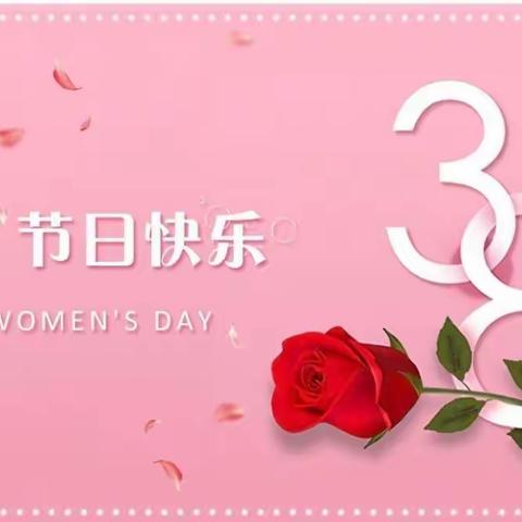 三月女人天       靓丽伊人节                 ——记坂仔学校庆“三八”茶话会