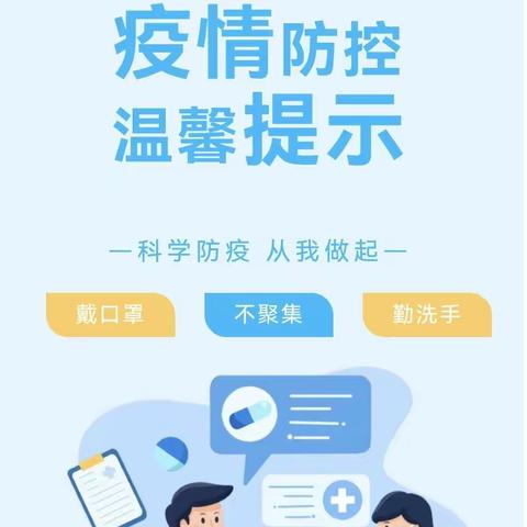 【长社学前教育】蓓蕾幼儿园“科学防疫  健康居家”温馨提示