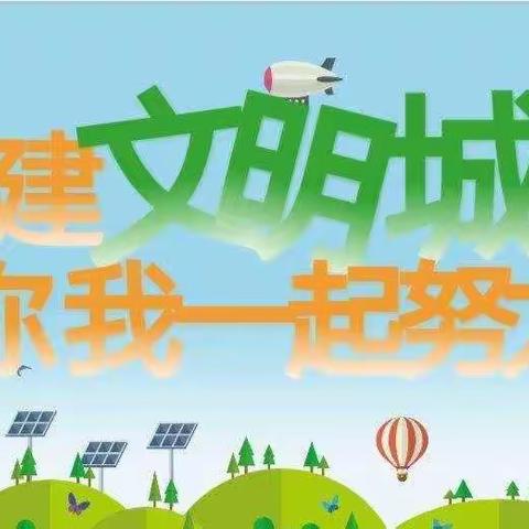 【创文知识】创建文明城市 我们在行动天使幼儿园宣