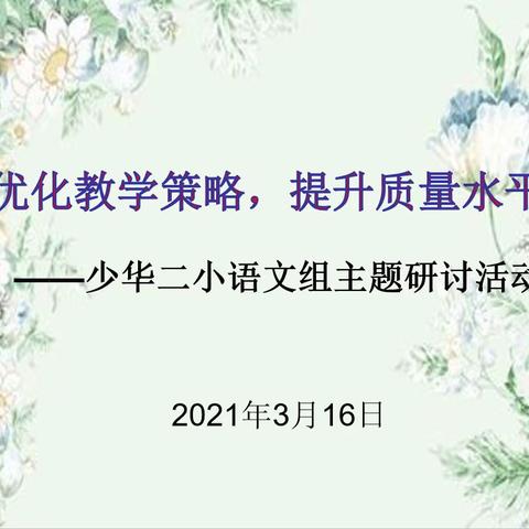 优化教学策略，提升质量水平              ———少华二小语文组开展主题研讨活动