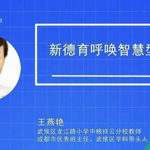 【相邸小学】新德育呼唤智慧型教师