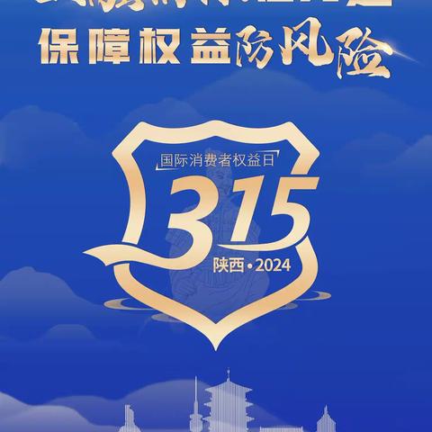 中华财险延安中支“3.15”消费者权益保护日走进课堂