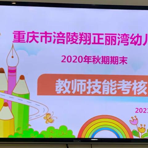 “青春在成长的舞台上绽放”2020秋期教师技能考核