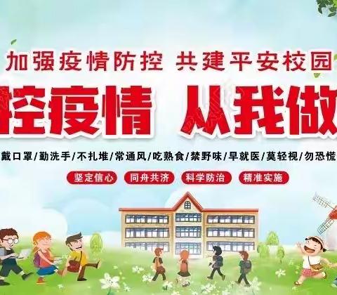 玉皇庙镇中心小学疫情防控致学生家长的一封信