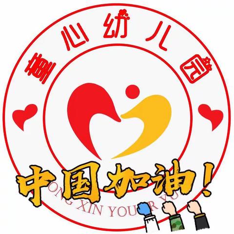 童心幼儿中心秋季开园，防疫家长告知书