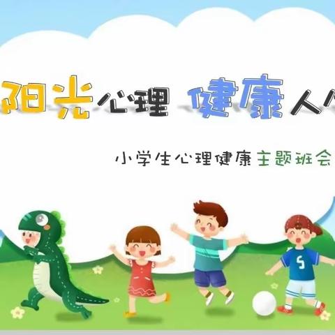 【全环境立德树人】“阳光心理，健康人生”——朱集镇席家小学心理健康教育活动