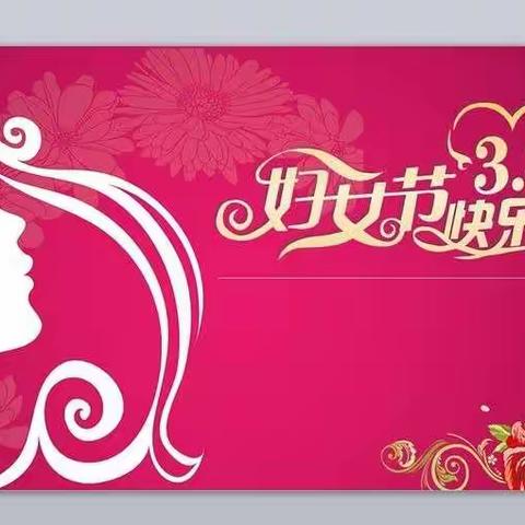 朱集镇席家小学三年级“三八”妇女节庆祝活动