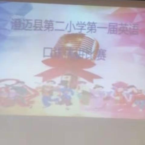 澄迈县第二小学首届英语口语演讲比赛