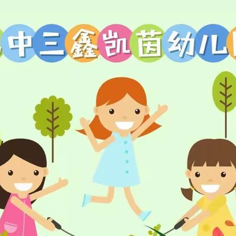 【纪中三鑫凯茵幼儿园】——小班早操