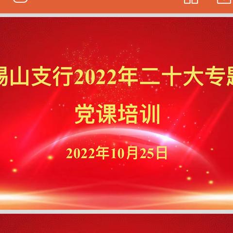 学习二十大 永远跟党走——农行无锡锡山支行开展二十大专题党课培训