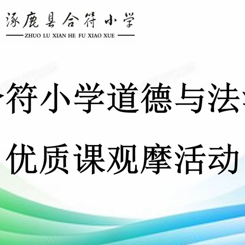 【合符教育】研名师课堂风采   树道法教研新风——合符小学开展道德与法治优质课观摩活动