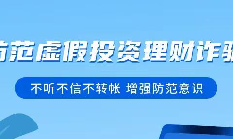 建行诏安支行提醒您注意网络虚假投资骗局的风险