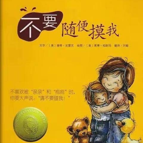 《不要随便摸我》绘本分享