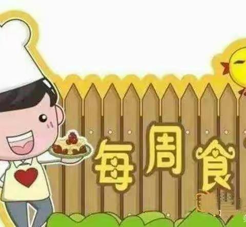 英顿幼儿园第18周幼儿营养食谱(2021年1月4日--8日)