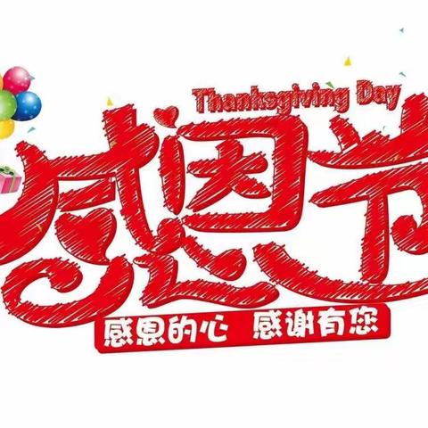 ❤️心存感恩   快乐成长--英顿幼儿园感恩节活动！