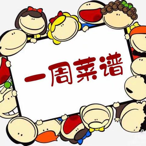 英顿幼儿园第十五周食谱（12月14日--18日）