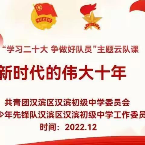 “学习二十大精神，争做新时代好队员”线上主题队会——汉滨初中八年级（1）中队