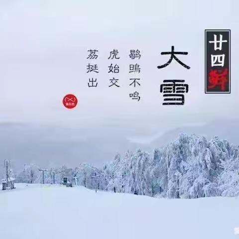 【泉心·蒙五】大雪节气，遇见美好