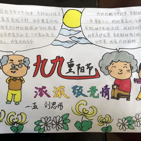 【莒县四小 乐真教育】九九重阳节 浓浓感恩情一年级五班特色作业展