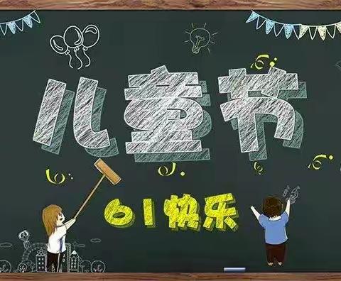 欢乐童年 精彩无限！——刘泮中心小学“六一儿童节”活动