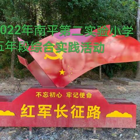 南平第二实验小学五年5班童向标综合实践活动！