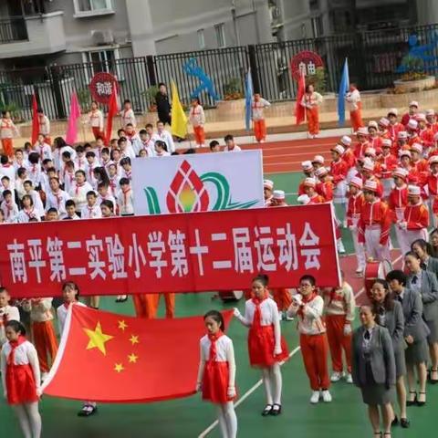 南平第二实验小学第十二届运动会
