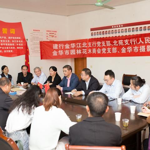 金华市摄影行业协会等四个党支部联合开展“不忘初心、牢记使命“主题教育活动