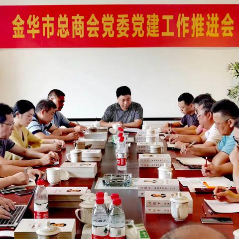 熱烈祝賀總商會黨建工作推進會圓滿召開