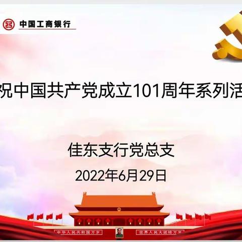 佳木斯佳东支行党总支庆祝中国共产党成立101周年系列活动