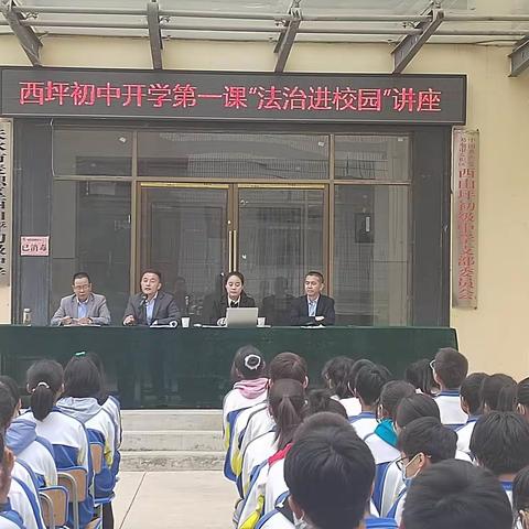 麦积区西山坪初级中学“开学第一课，法治进校园”活动纪实