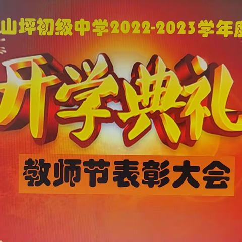 麦积区西山坪初级中学2022—2023学年度第一学期开学典礼暨教师节表彰大会