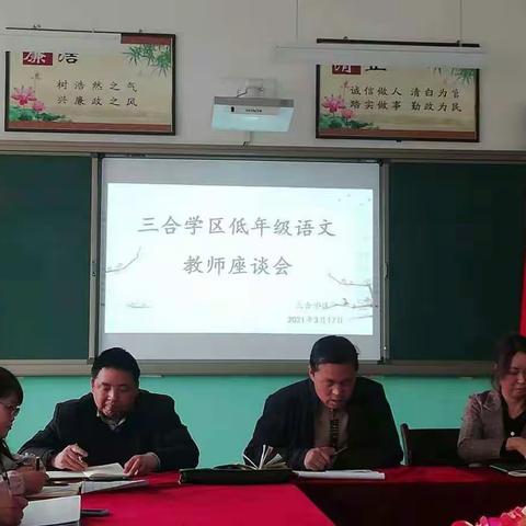 莫疑春归无觅处，静待花开会有时——三合学区低年级语文教师座谈会