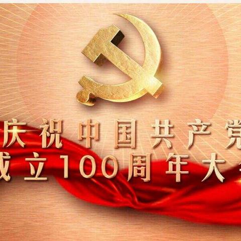 生于盛世   感恩祖国——呼延小学校观看庆祝中国共产党成立100周年庆典