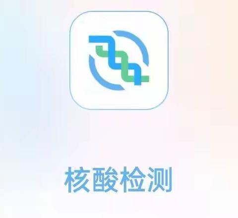 核酸检测APP下载步骤