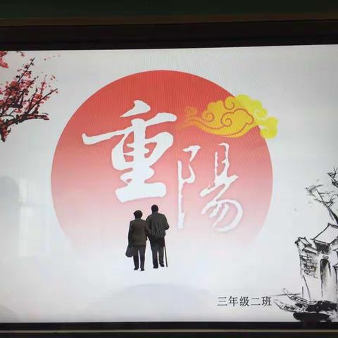 感恩敬老--2017重阳节