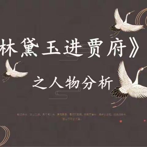 《林黛玉进贾府》